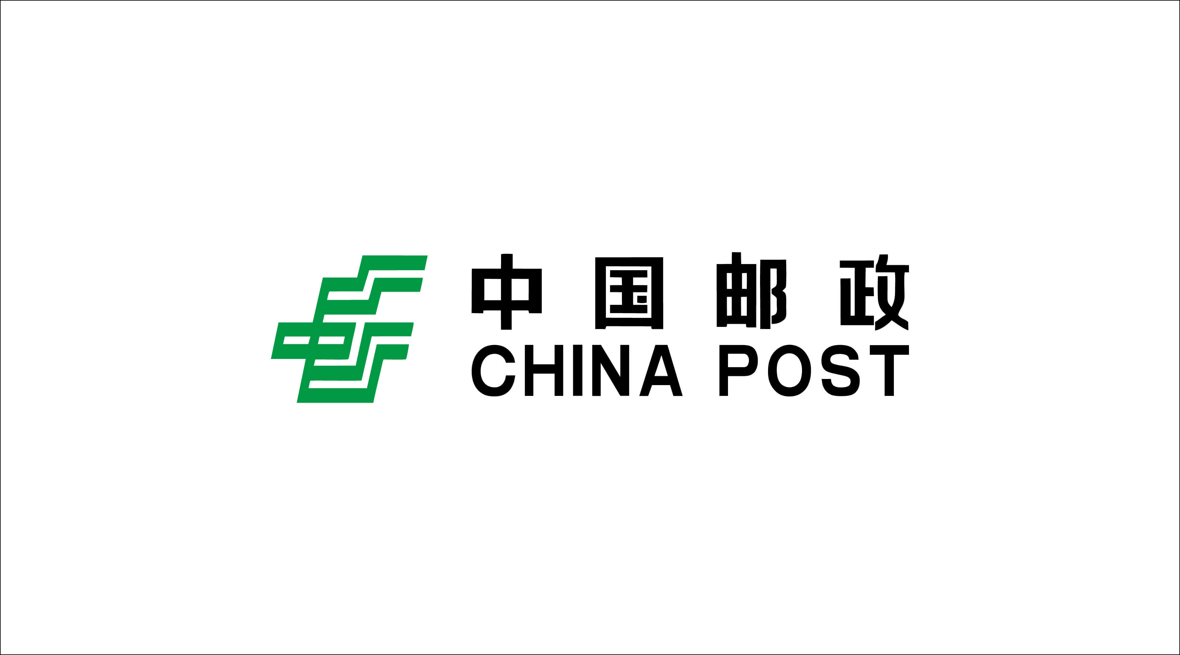 中国邮政