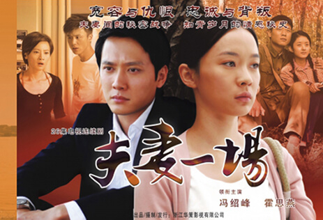 夫妻一场