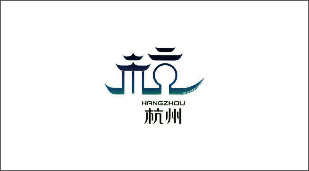 杭州